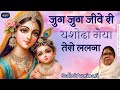 जुग जुग जीवे री यशोदा मैया तेरो ललना लिरिक्स | Jug Jug Jeeve Ri Yashoda Maiya Tero Lalna Lyrics