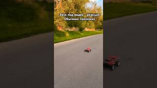 Rc модель Hpi vorza пролетает мимо на радиоуправлении #rc #funny #rccar #подпишись #reels #tiktok