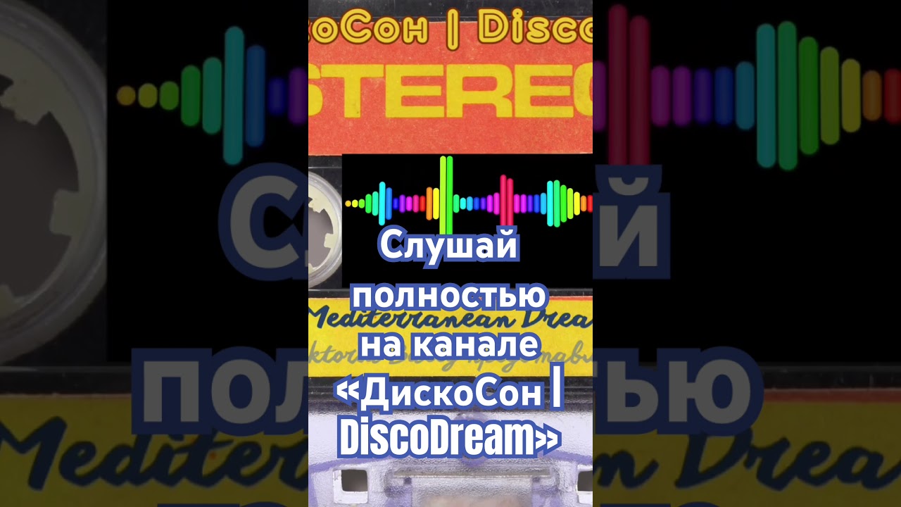 Italo Disco MIX | дискотека 80х |  Disco 80s | ДискоСон | DiscoDream 🎶