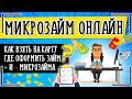 Микрозаймы на карту онлайн: где и как взять микрозайм онлайн без отказа и проверки срочно