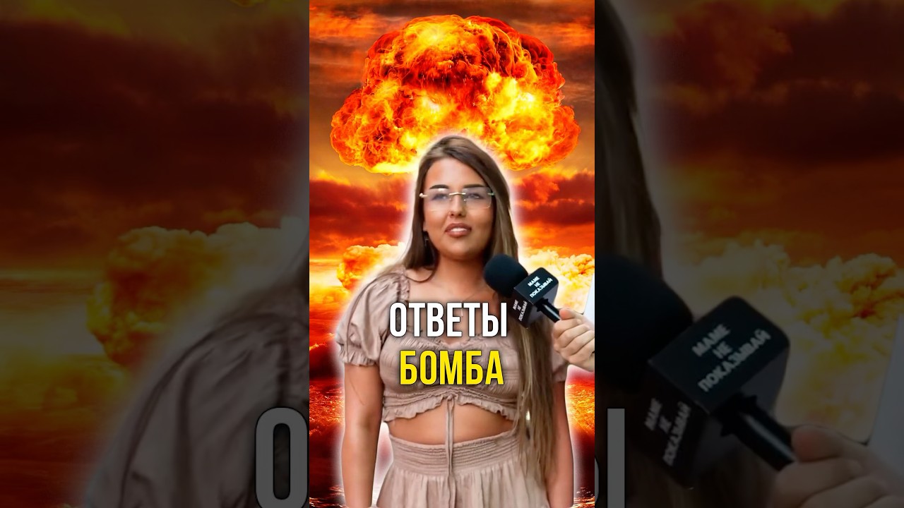 Ответы бомба 💣