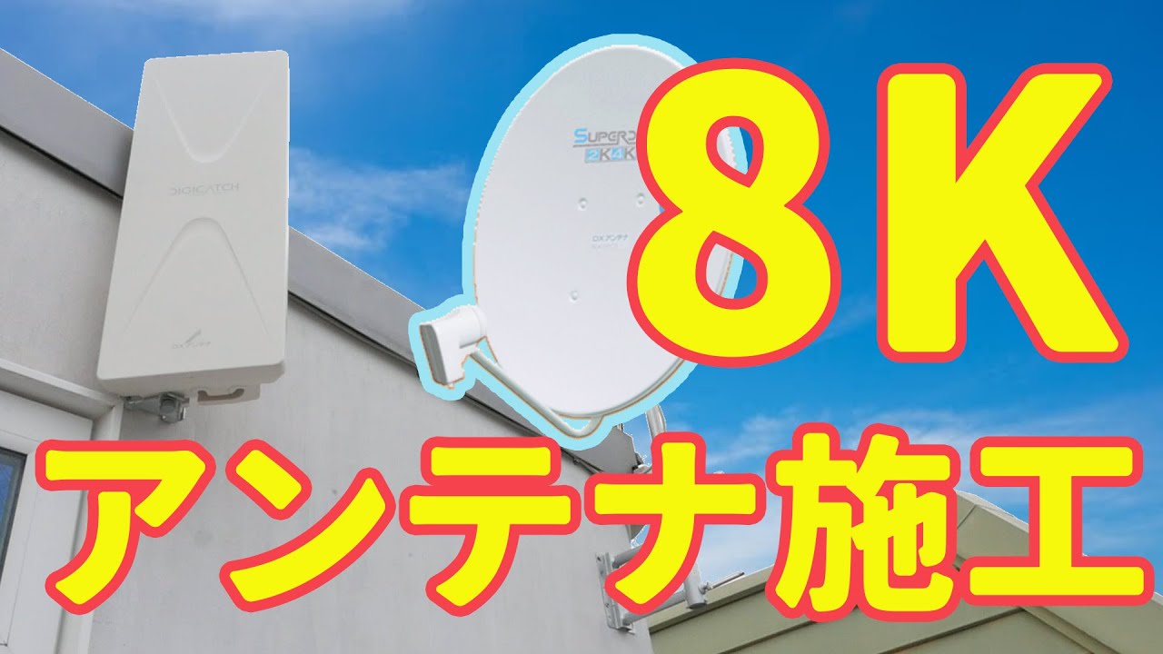 ８Kテレビ100インチ用アンテナ設置（世田谷篇）帯域の狭いケーブル設備を撤去して8K用の配線に変更！DIYのご参考に！