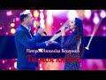 Ти моя любов Петро I Анжелiка Векерики Прем єра 2026 Music 2026 Українська музика 