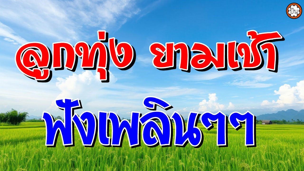 ลูกทุ่งยามเช้า ฟังเพลินๆๆ 