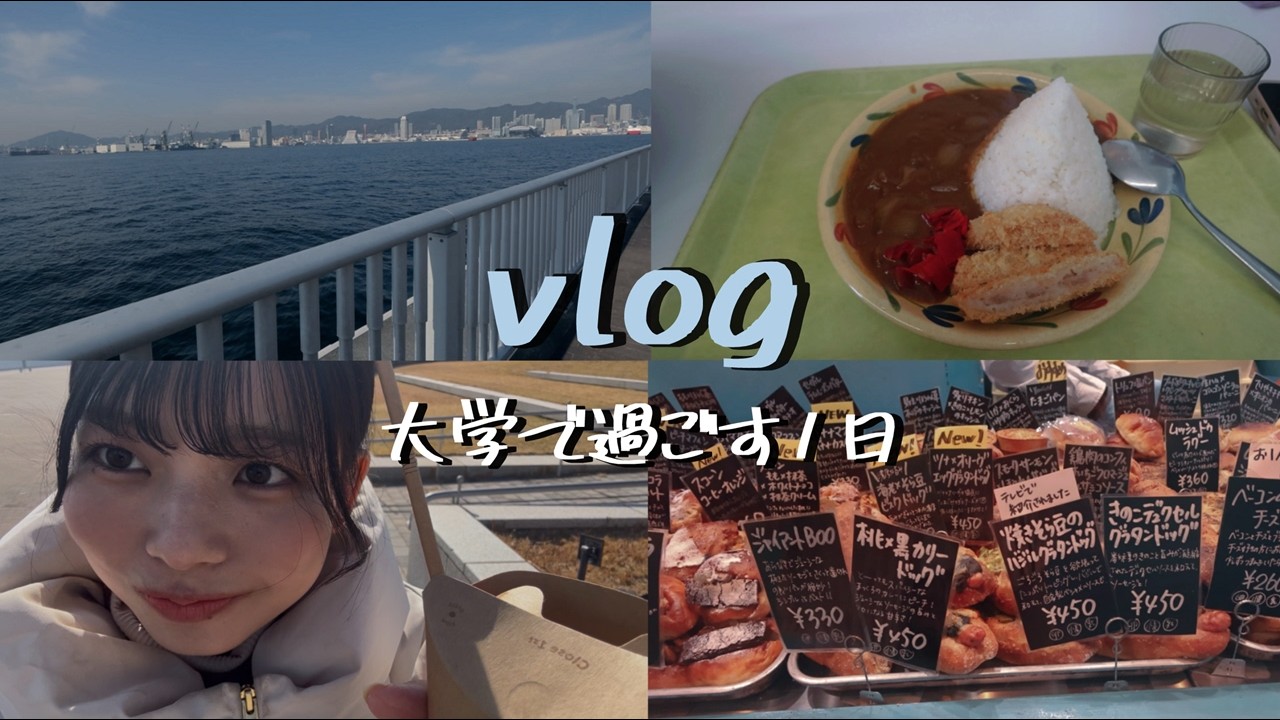 【vlog】大学で過ごす１日｜食堂で朝ごはん｜教室で作業｜