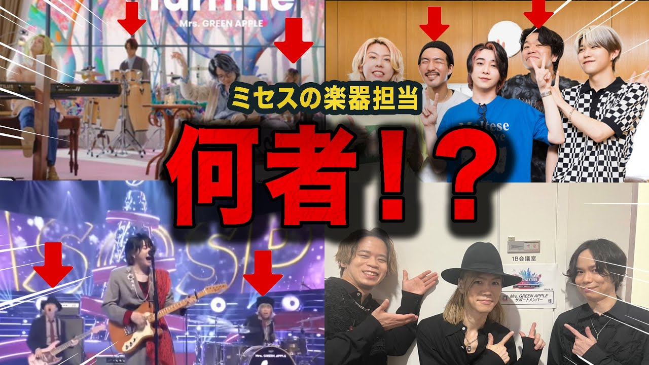 【必見！！】Mrs.GREEN APPLEの音楽を支えるサポートメンバーの正体に迫ります