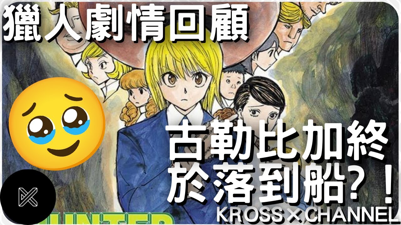 【獵人 HUNTER×HUNTER】黑暗大陸篇劇情回顧!停刊四年連載再開?!古勒比加終於落到船?|冨樫義博|廣東話|KROSS x ...