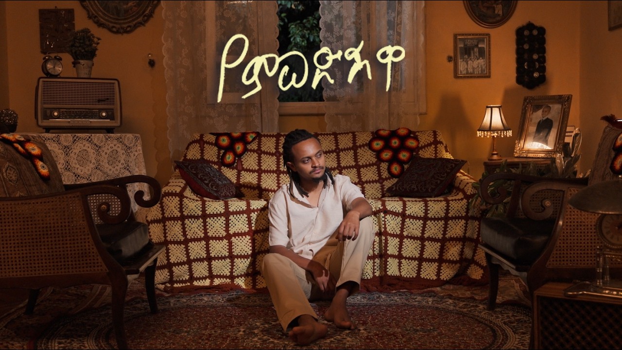 Neba - Yemwedshiwa | የምወድሽዋ - New Ethiopian Music 2026 | Track 6