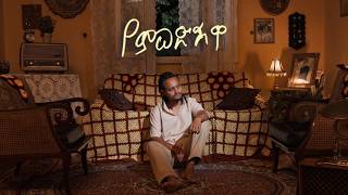 Neba - Yemwedshiwa | የምወድሽዋ - New Ethiopian Music 2026 | Track 6