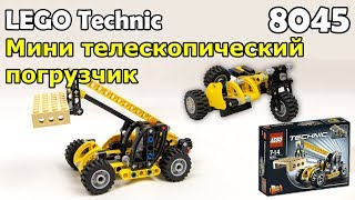 LEGO Technic 8045 Мини телескопический погрузчик. Сборка и обзор