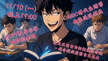 1141110-好好用AI不用補習也有好成績-張瑋翔(按讚訂閱開啟小鈴鐺)