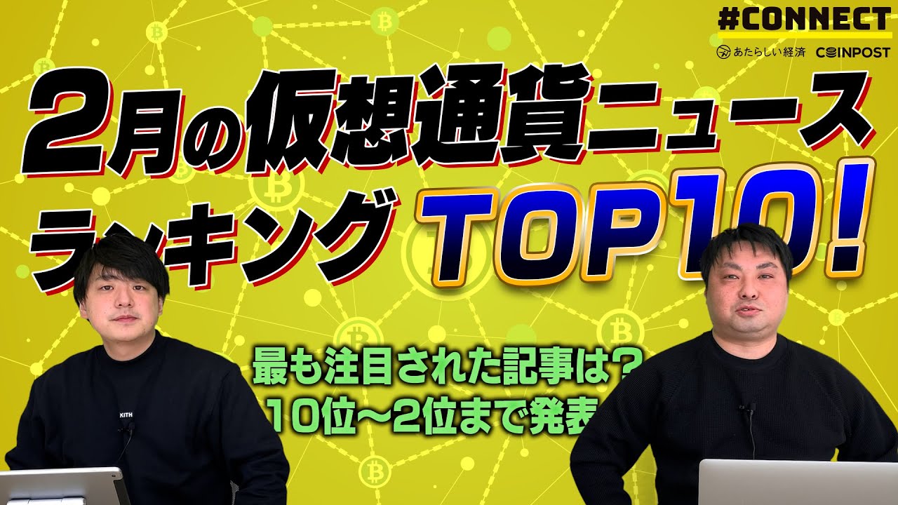 【NEMのSymbol、ブラックロックがビットコイン投資検討…】2月仮想通貨ニュースランキングTOP10と3月注目イベント（前編）