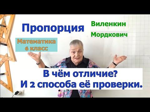 Пропорции по Виленкину и Мордковичу. Примеры пропорций. Верна ли пропорция. Два способа её проверки.