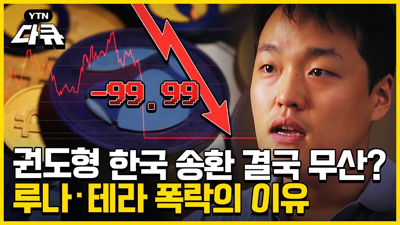 권도형은 왜 한국행을 원하나?｜💰루나·테라 대폭락 사태 정리 [YTN 탐사보고서 기록] -99.99 폭락의 이유 / #YTN다큐