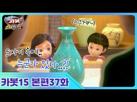 [헬로카봇 스타가디언] 37화 - 도자기 <strong>요정의</strong> 소원