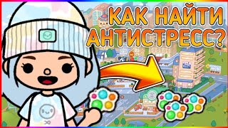 КАК НАЙТИ АНТИСТРЕСС В ТОКА БОКА? | Toca Boca Life World