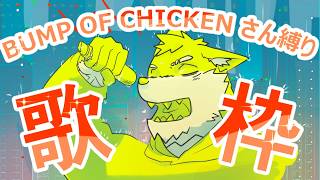 【突発！】シベハス獣人がBUMP OF CHICKEN さん縛りで歌枠【オウマル/獣人Vtuber】＃初見様歓迎