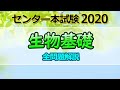生物基礎 センター試験(2020本試)解説動画 フルバージョン