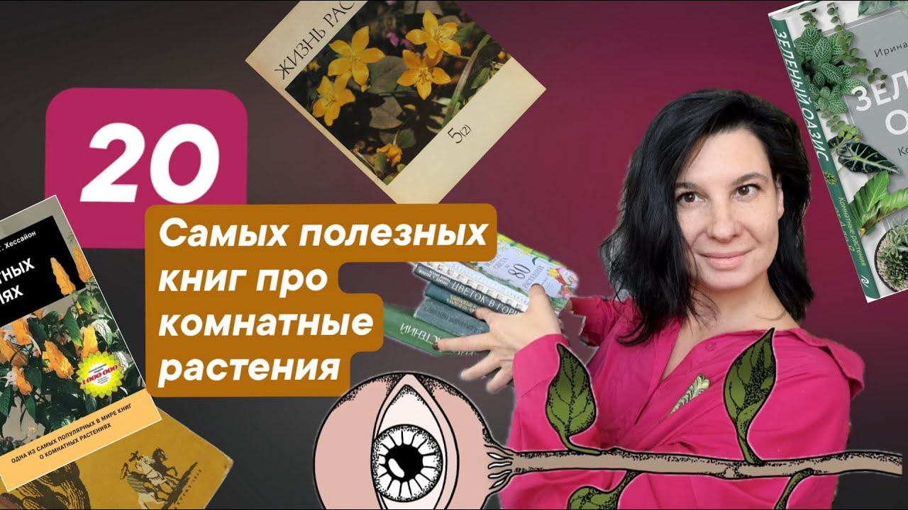20 книг про растения. Часть первая
