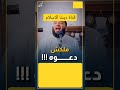 ملكش دعوه الشيخ الدكتور حازم شومان
