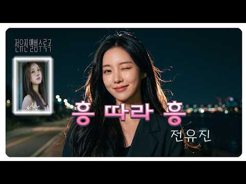 #전유진정규앨범/#전유진/#흥따라흥/#아디오스/#사랑만하소/#웃자/현역가왕