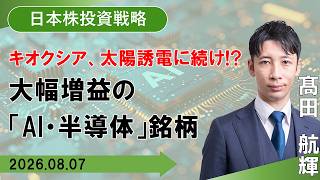 【SBI証券】キオクシア、太陽誘電に続くか!?大幅増益の「AI・半導体」銘柄 (8/7)