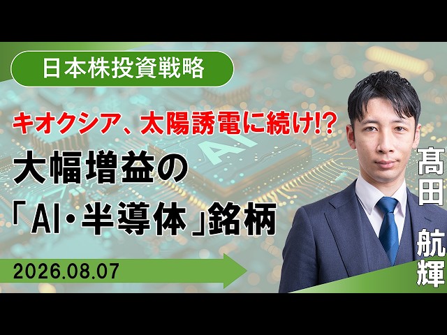 【SBI証券】キオクシア、太陽誘電に続くか!?大幅増益の「AI・半導体」銘柄 (8/7)