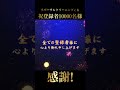 祝・登録者様10000名到達！