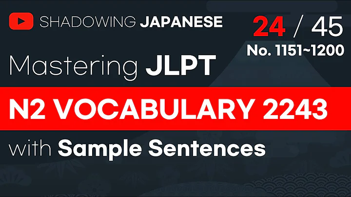 [Shadowing Japanese]Mastering JLPT N2 Vocabulary2243 No24.(1151~1200)
