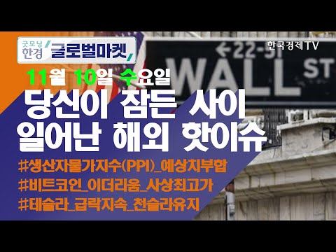 미국 10월 생산자물가지수(PPI) 예상치 부합, 3대 지수 모두 하락 / 오늘장 놓쳐선 안 될 당신이 잠든사이 일어난 해외 이슈 / 굿모닝한경글로벌마켓