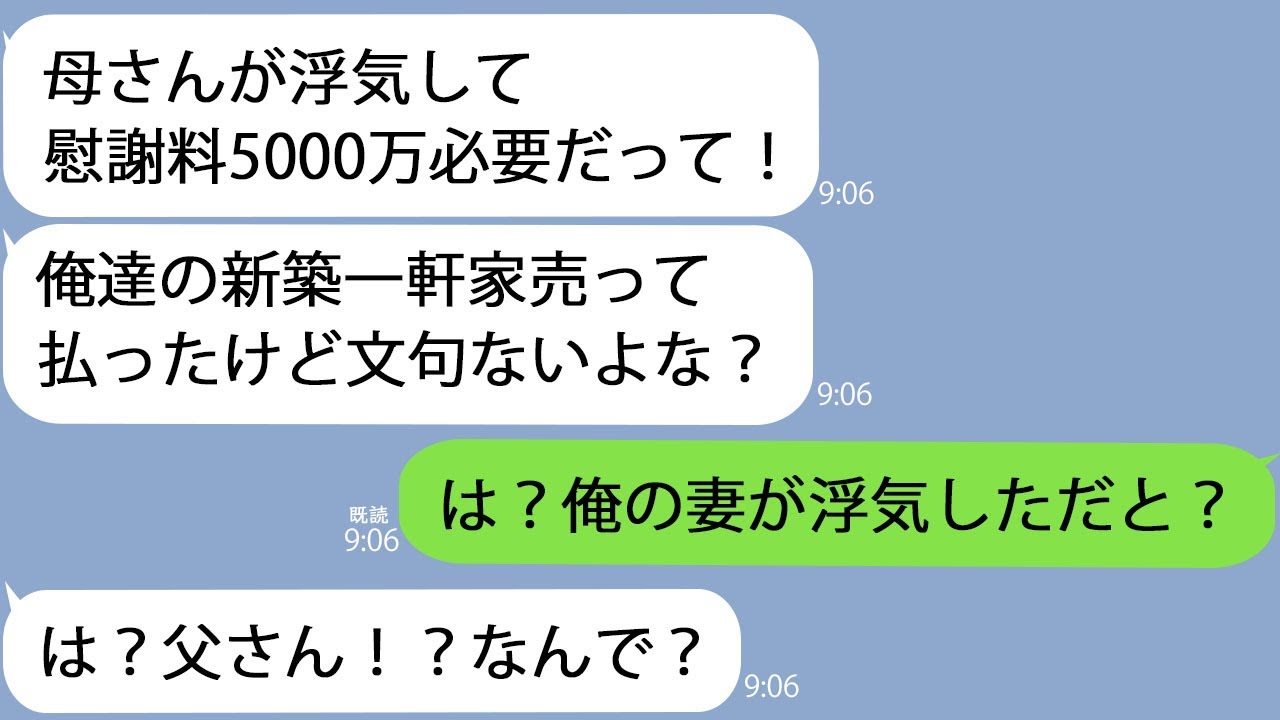 【LINE】海外赴任から帰ると家に知らない女が暮らしていた…夫「母さんが浮気して慰謝料5000万払うために家売った」→しかし義母は義父とラブラブ旅行中で…