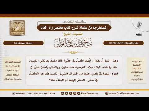 [3436/2563] هل يقيم المسلم في بلاد الشرك من أجل والديه؟