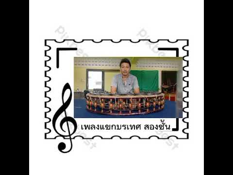 แขกบรเทศ สองชั้น                    ทางฆ้องวงใหญ่พื้นฐาน ป.4