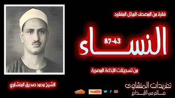 الشيخ محمد  صديق المنشاوي سورة النساء 43-87 المصحف المرتل الثاني