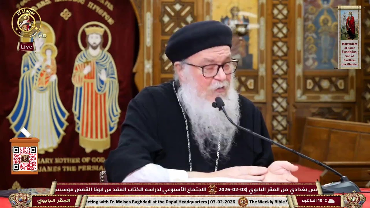 الاجتماع الأسبوعي لدراسه الكتاب المقد س ابونا القمص موسيس بغدادي من المقر البابوي |03-02-2026