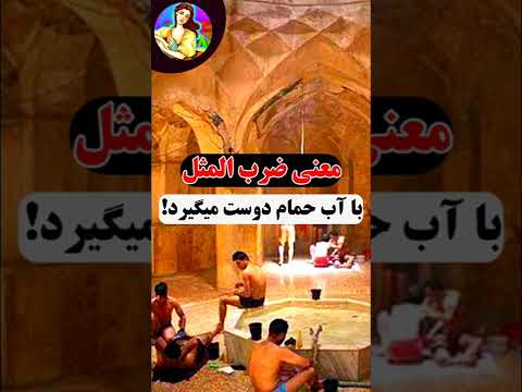 داستان و معنی ضرب المثل با آب حموم دوست میگیرد حکایت کتاب 