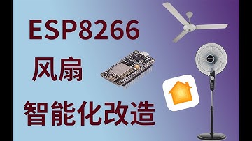 【Homkit】ESP8266风扇改造接入苹果家庭（附固件）