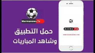 تطبيق-لمشاهدة قنوات العالم والفلام مجانا وبدون تقطيع | MARMA-TV
