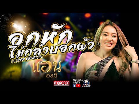 อกหักไม่กล้าบอกผัว - แอน อรดี : ตากอากาศ สกลนคร since 2013