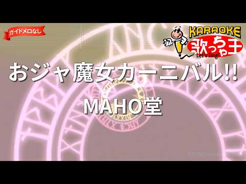 【ガイドなし】おジャ魔女カーニバル!!/MAHO堂【カラオケ】