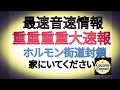 【【最速音速情報】】重重重重大情報　ホルモン街道封鎖 家にいてください！