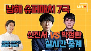 남해 슈퍼매치 7국 신진서  vs 박정환 | 라이브 김영삼 프로바둑9단 2020.12.02