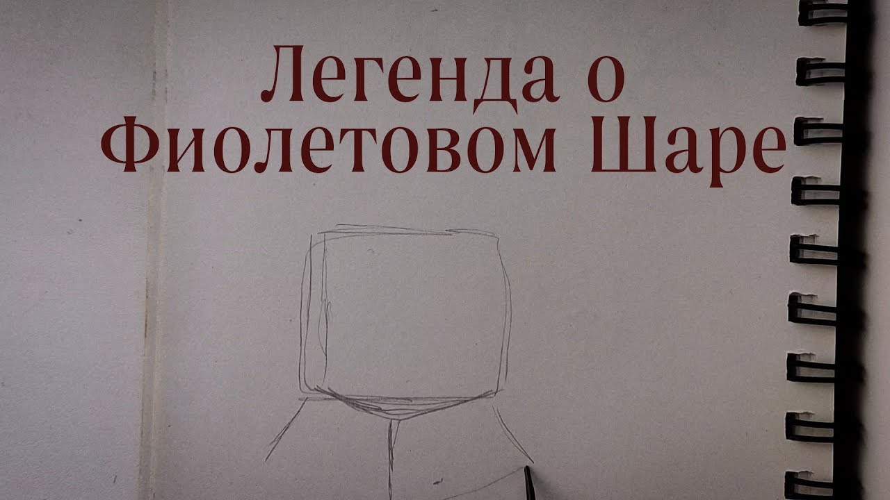 Сказки старого поезда. Легенда о Фиолетовом шаре