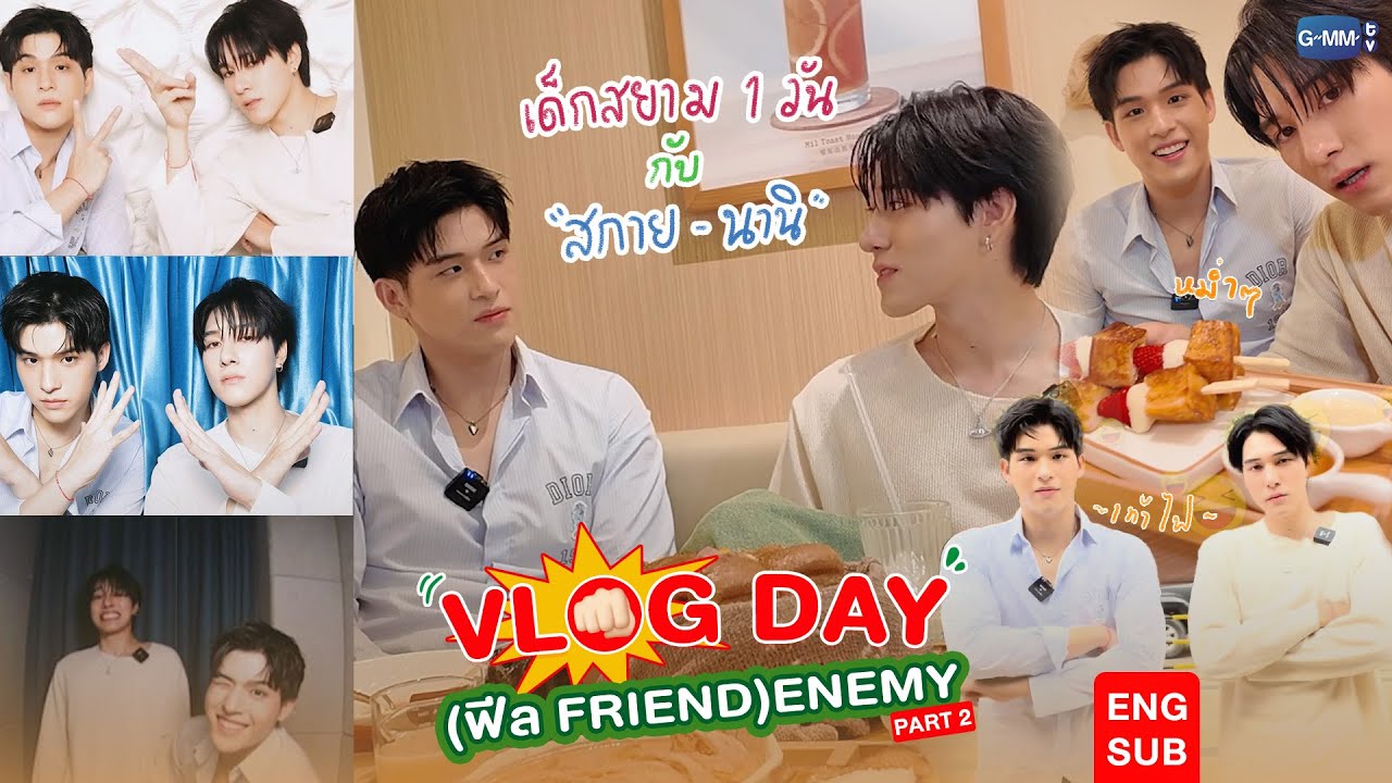 [PART2] VLOG DAY (ฟีล FRIEND🤗) ENEMY💥กับ “สกาย-นานิ” | High School Frenemy มิตรภาพคราบศัตรู