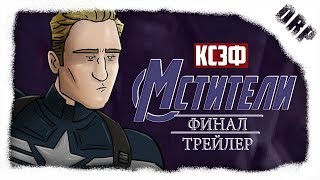 Как следовало закончить трейлер фильма "Мстители: Финал" Как следовало закончить трейлер фильма "Мстители: Финал"
