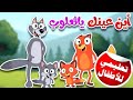 أغنية وين عينك يا ثعلوب أغنية تعليم أجزاء الجسم للأطفال 