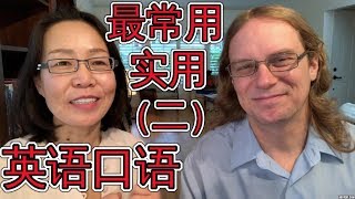最常用英语口语会话(二 ) Oral English Lesson For Basic English Conversations Part 2 学英语口语 最常用英语口语会话(二 ) Oral English Lesson For Basic English Conversations Part 2 学英语口语