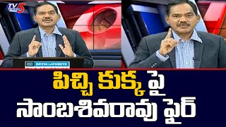 TV5 Sambasiva Rao Fires in LIVE Debate | Jagan Govt | TV5 News Digital