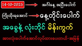 #2d #2dlive (14-10-2025) အင်္ဂါနေ့ ကြိုထိုးရအောင် နေ့တိုင်းပေါက် မိန်းကွက် အခွေနဲ့ လုံးဘိုင်
