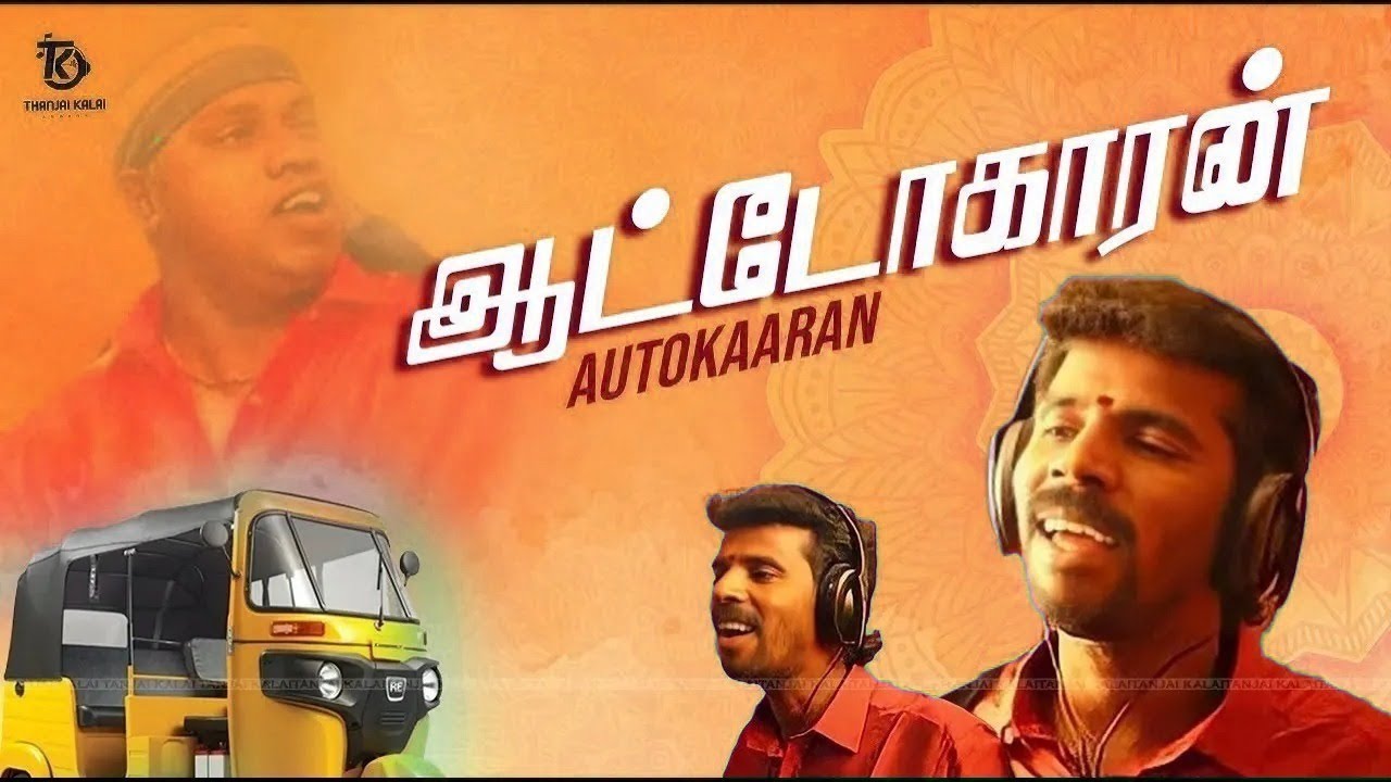 Thanjai Kalai Padiya Autokaaran Song | ஆட்டோகாரன் பாடல் | Auto Driver ...